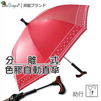 【雙龍牌】分離式彩色膠自動直立傘晴雨傘/雙中棒休閒助行登山健走/玻璃纖維防風防曬艷紅