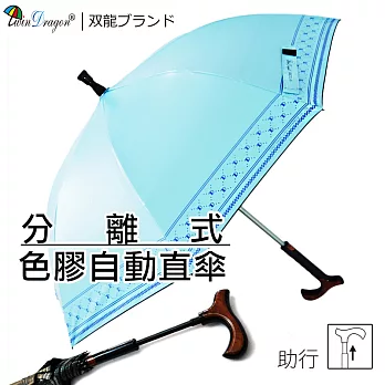 【雙龍牌】分離式彩色膠自動直立傘晴雨傘/雙中棒休閒助行登山健走/玻璃纖維防風防曬水藍