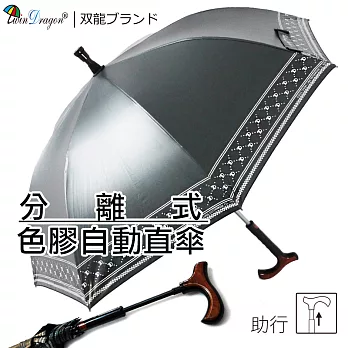 【雙龍牌】分離式彩色膠自動直立傘晴雨傘/雙中棒休閒助行登山健走/玻璃纖維防風防曬鐵灰
