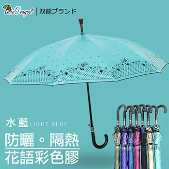 【雙龍牌】花語彩色膠自動直立傘-防風抗UV降溫防曬自動傘水藍