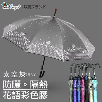 【雙龍牌】花語彩色膠自動直立傘-防風抗UV降溫防曬自動傘太空灰