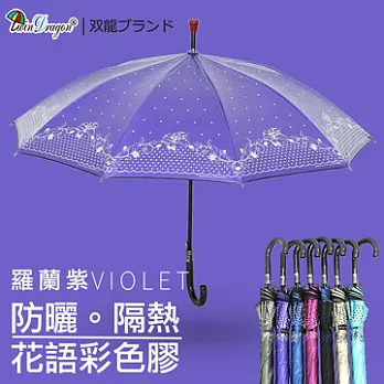 【雙龍牌】花語彩色膠自動直立傘-防風抗UV降溫防曬自動傘羅蘭紫