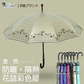 【雙龍牌】花語彩色膠自動直立傘-防風抗UV降溫防曬自動傘金色