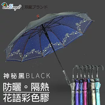 【雙龍牌】花語彩色膠自動直立傘-防風抗UV降溫防曬自動傘神秘黑