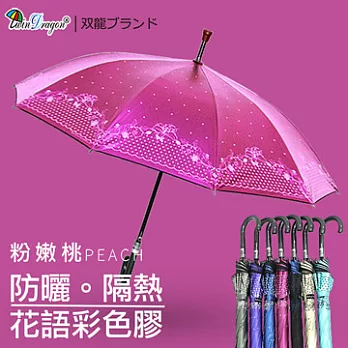 【雙龍牌】花語彩色膠自動直立傘-防風抗UV降溫防曬自動傘粉嫩桃