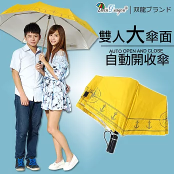 【雙龍牌】船錨海軍風超大防風自動開收傘-晴雨傘雙人傘親子傘-颱風豪雨必備亮黃