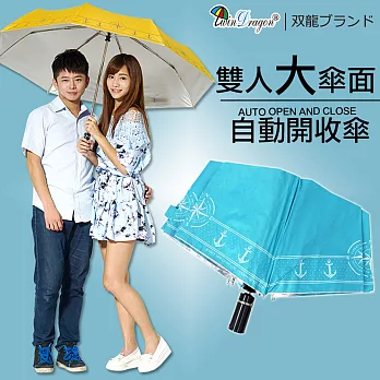 【雙龍牌】船錨海軍風超大防風自動開收傘-晴雨傘雙人傘親子傘-颱風豪雨必備蒂芬尼藍