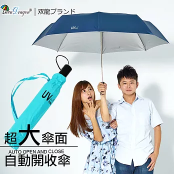 【雙龍牌】141公分超大傘面超撥水素面自動開收傘/晴雨傘雙人親子情侶傘/抗UV自動折傘蒂芬尼藍