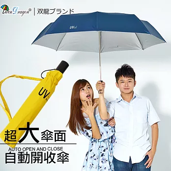 【雙龍牌】141公分超大傘面超撥水素面自動開收傘/晴雨傘雙人親子情侶傘/抗UV自動折傘亮黃