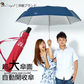 【雙龍牌】141公分超大傘面超撥水素面自動開收傘/晴雨傘雙人親子情侶傘/抗UV自動折傘酒紅