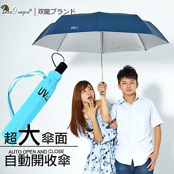 【雙龍牌】141公分超大傘面超撥水素面自動開收傘/晴雨傘雙人親子情侶傘/抗UV自動折傘水藍