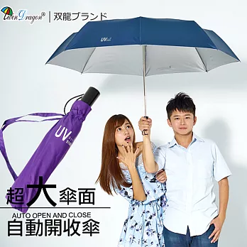 【雙龍牌】141公分超大傘面超撥水素面自動開收傘/晴雨傘雙人親子情侶傘/抗UV自動折傘紫色