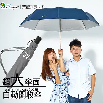 【雙龍牌】141公分超大傘面超撥水素面自動開收傘/晴雨傘雙人親子情侶傘/抗UV自動折傘灰色