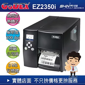 科誠GoDEX EZ2350i 熱感式/熱轉式 進階工業型條碼標籤機