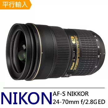 Nikon AF-S 24-70mm F2.8 G ED(平輸)-送專屬拭鏡筆黑色