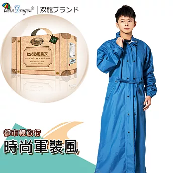 【雙龍牌】杜邦防雨風衣/前開式風雨衣/軍裝外套長大衣一般型亞麻藍