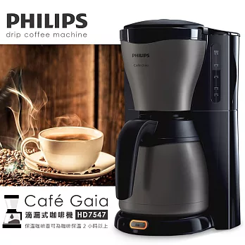【飛利浦 PHILIPS】Gaia滴漏式咖啡機(HD7547)