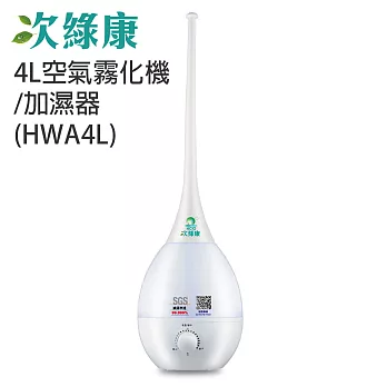 次綠康 4L空氣霧化機/加濕器 (HWA4L)