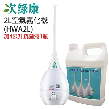 次綠康 2L空氣霧化機+4公升抗菌液1瓶