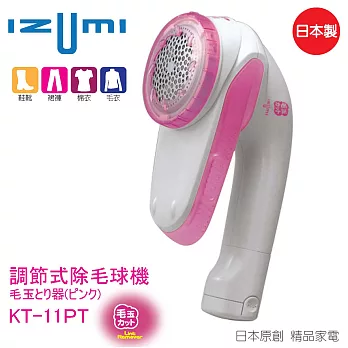 日本IZUMI-調節式除毛球機 KT-11PT (粉色)