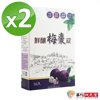 華陀寶華堂-鮮釀梅棗錠2盒(30錠/盒)