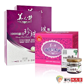 美人計經典珍珠粉2盒(30入/盒)+美人計-燕窩雪蛤露1盒(6瓶/盒)+寶華堂鮮釀梅棗精1瓶(30ml/瓶)