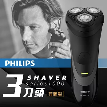 【飛利浦 PHILIPS】荷蘭製三刀頭刮鬍刀(S1520)