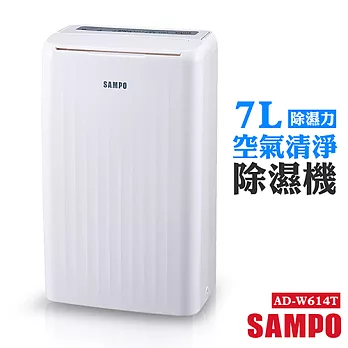 【聲寶SAMPO】7L除濕力空氣清淨除濕機 AD-W614T