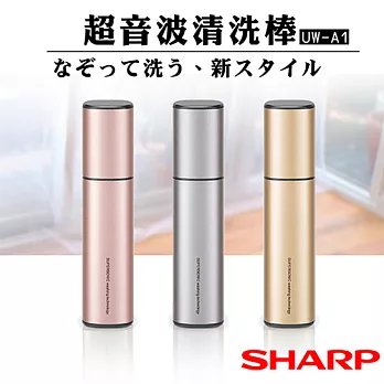 【夏普SHARP】手持超音波迷你洗衣筆 UW-A1時尚銀