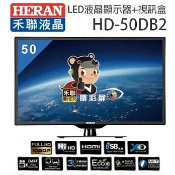 HERAN 禾聯 HD-50DB2 50吋 LED 液晶顯示器+視訊盒【贈基本桌裝】