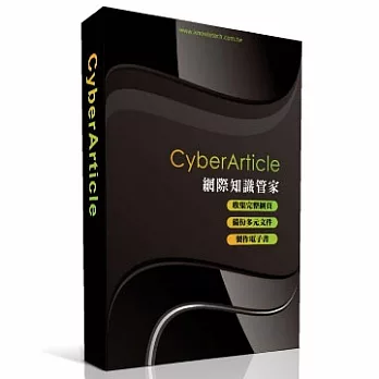 CyberArticle 網際知識管家