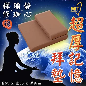 台灣製 超厚 記憶拜墊55x55x8cm 佛拜墊 上下墊一組 禮佛跪拜/瑜珈/調息/靜坐《Embrace英柏絲》咖啡色