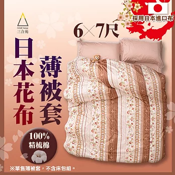 《三合苑HOME Sense》嚴選日本進口花布 薄被套6X7尺【宮廷風玫瑰】60支精梳棉180x210cm