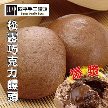 《黑貓探險隊 跨店任選專區》【四平手工饅頭】松露巧克力饅頭(5顆)(恕不指定到貨日)