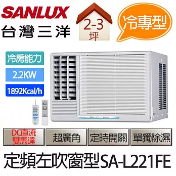SANLUX 台灣三洋 定頻 左吹式 窗型 冷氣 SA-L221FE (適用坪數約2-3坪、2.2KW) ※贈基本安裝