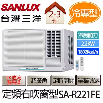 SANLUX 台灣三洋 定頻 右吹式 窗型 冷氣 SA-R221FE (適用坪數約2-3坪、2.2KW) ※贈基本安裝