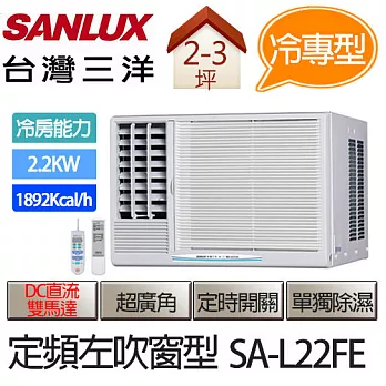SANLUX 台灣三洋 定頻 左吹式 窗型 冷氣 SA-L22FE (適用坪數約2-3坪、2.2KW) ※贈基本安裝