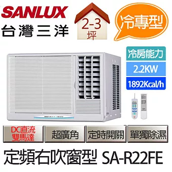 SANLUX 台灣三洋 右吹式 定頻 窗型 冷氣 SA-R22FE (適用坪數約2-3坪、2.2KW) ※贈基本安裝