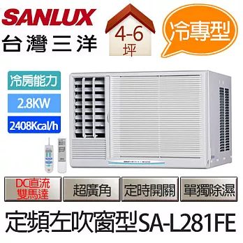 SANLUX 台灣三洋 定頻 左吹式 窗型 冷氣 SA-L281FE (適用坪數約4-6坪、2.8KW) ※贈基本安裝