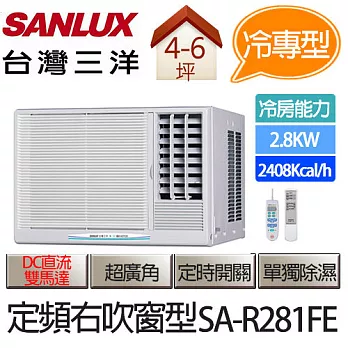 SANLUX 台灣三洋 定頻 右吹式 窗型 冷氣 SA-R281FE (適用坪數約4-6坪、2.8KW) ※贈基本安裝