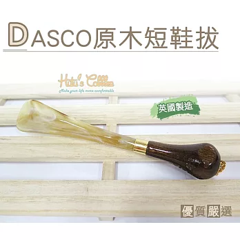 【○糊塗鞋匠○ 優質鞋材】A44 英國DASCO原木短鞋拔(支)