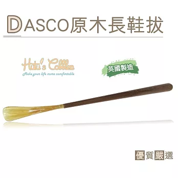 【○糊塗鞋匠○ 優質鞋材】A45 英國DASCO原木長鞋拔(支)