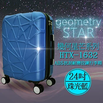 袋鼠牌 幾何星芒系列 24吋 ABS防刮耐磨拉鍊行李箱 珠光藍 HTX-1632-24DL