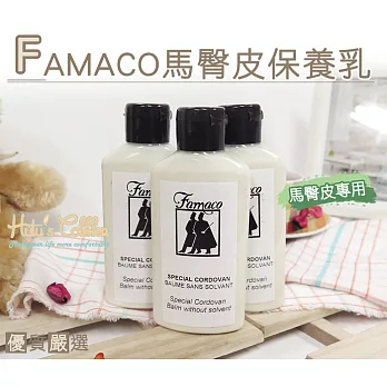 【○糊塗鞋匠○ 優質鞋材】L106 法國FAMACO馬臀皮保養乳(瓶)