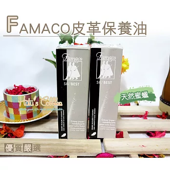 【○糊塗鞋匠○ 優質鞋材】L39 法國FAMACO皮革保養油(瓶)00黑色