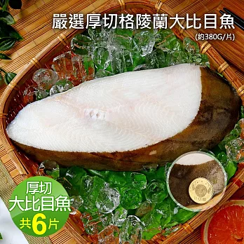 【優鮮配】嚴選中段厚切格陵蘭扁鱈魚6片(380g/片)免運組