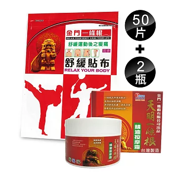 【天明製藥】運動舒緩貼布(5片/包)*10包+一條根精油按摩霜(90gm/罐)*2罐超值組