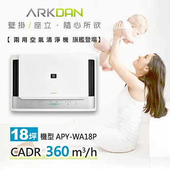 ARKDAN 18坪壁掛座立兩用空氣清淨機APY-WA18P