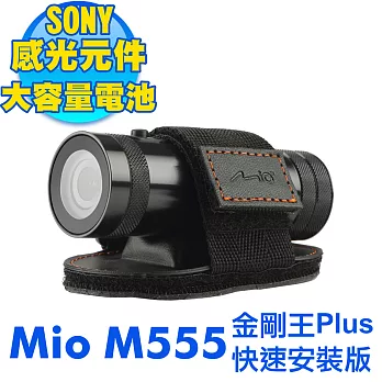 Mio MiVue M555 金剛王Plus 快速安裝版 SONY感光元件行車記錄器 