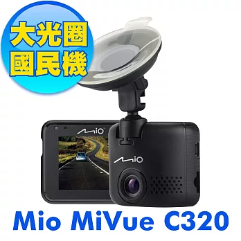 Mio MiVue C320 大光圈 感光元件 行車記錄器 